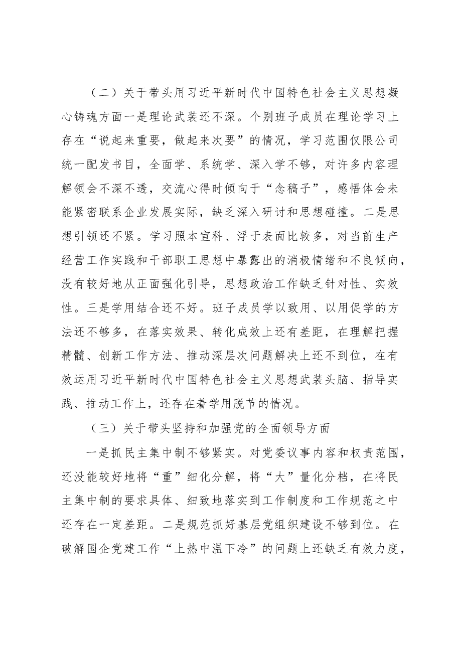 国企2022年度党员领导干部民主生活会领导班子发言提纲.docx,第3页预览