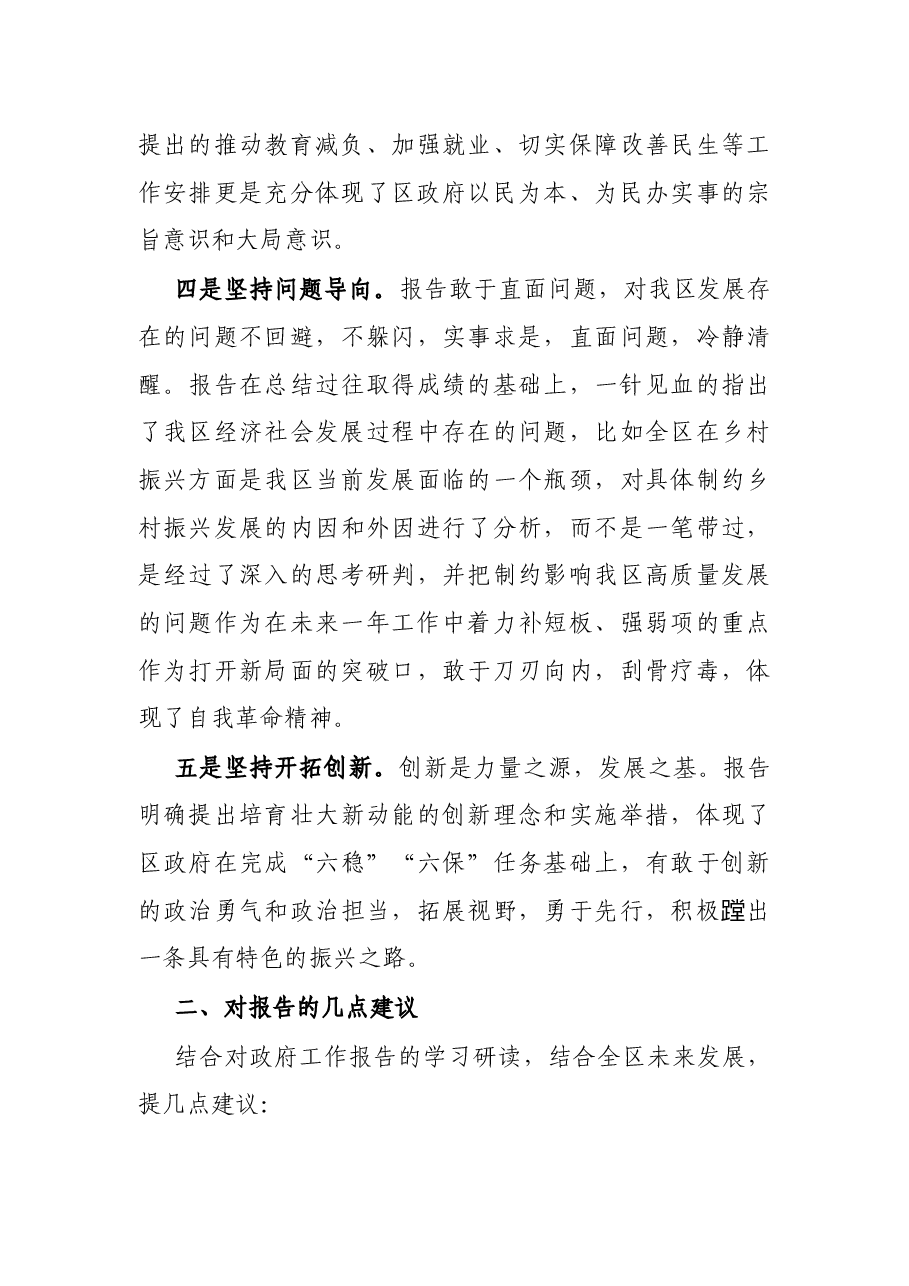人大代表在人大会上分组讨论政府工作报告时的发言.docx,第3页预览