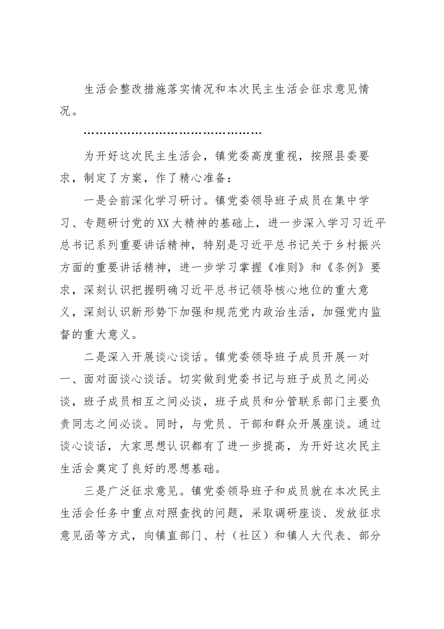 在镇党委领导班子民主生活会上的主持词.docx,第3页预览