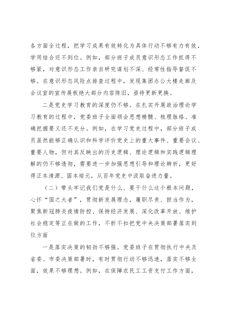 集团党委班子年度民主生活会对照检查材料.docx,第2页预览