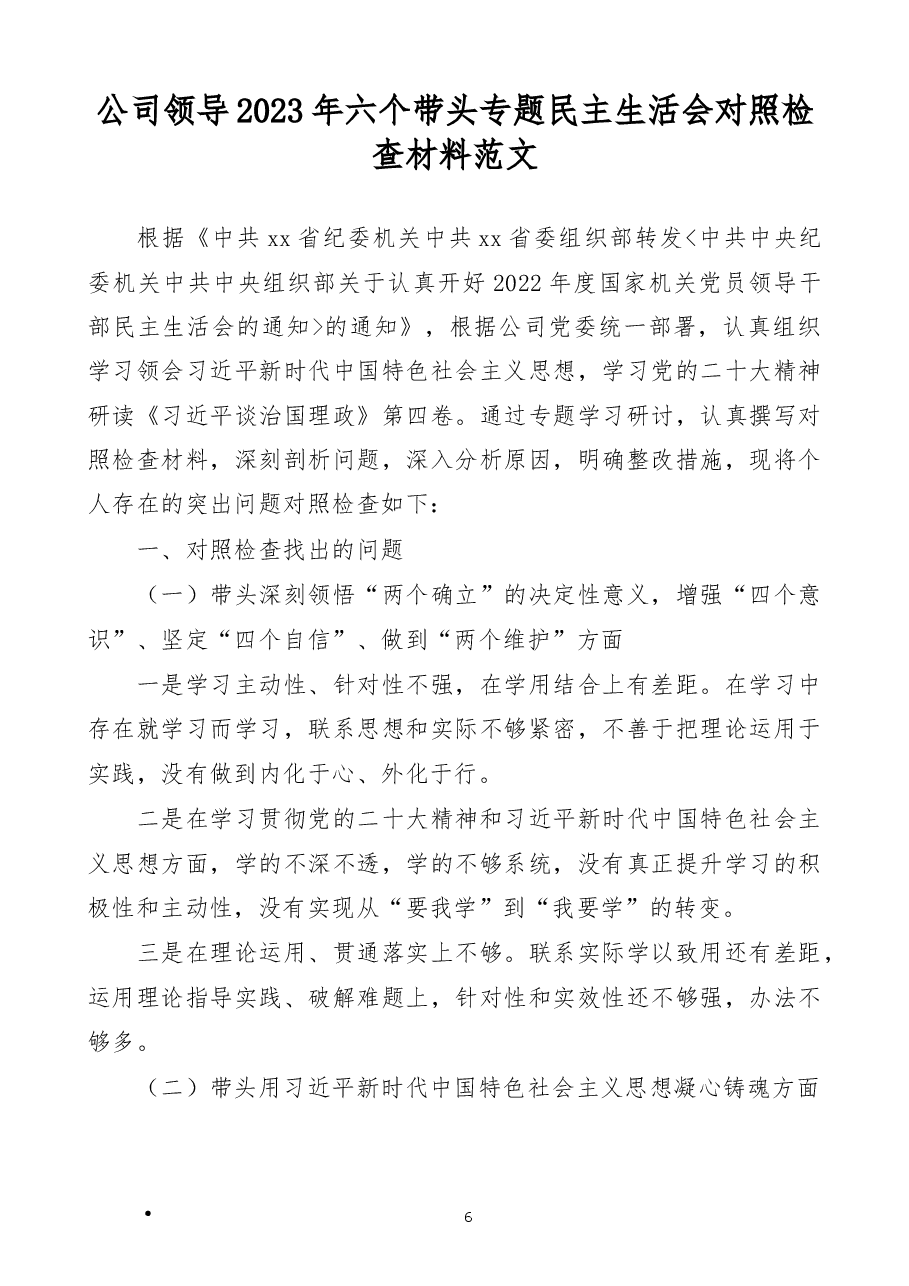 公司领导2023年六个带头专题民主生活会对照检查材料范文(六个方面).docx,第1页预览