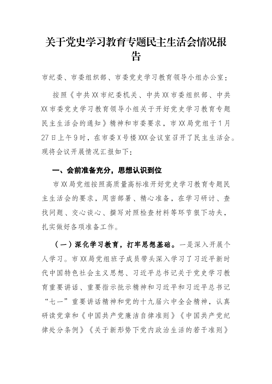 关于党史学习教育专题民主生活会情况报告.docx，第1页预览