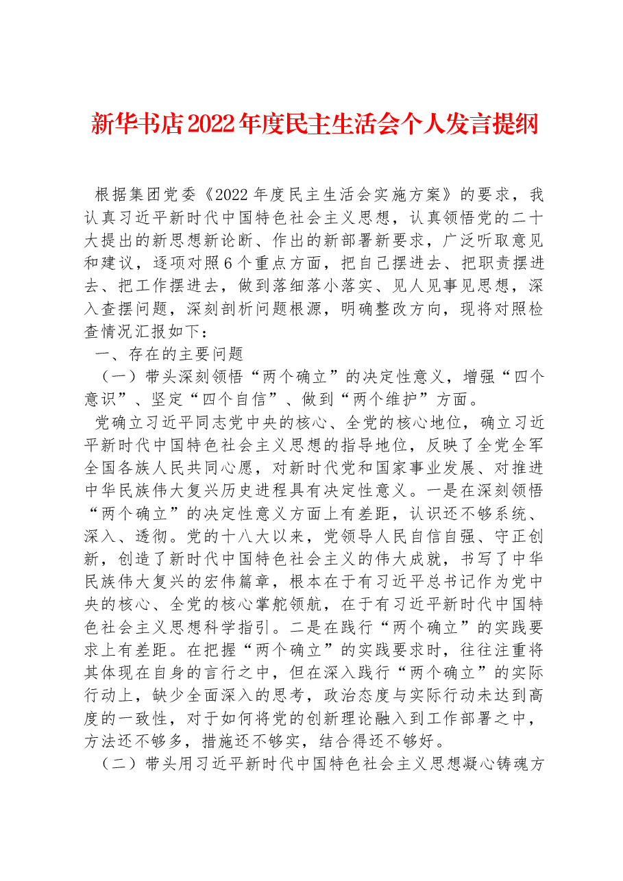新华书店2022年度民主生活会个人发言提纲.docx,第1页预览