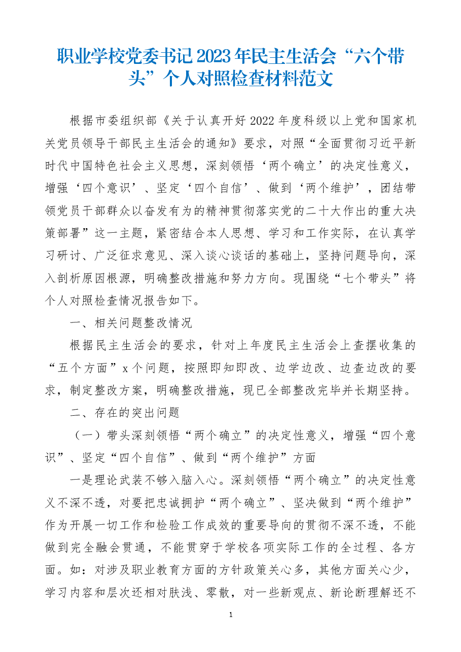 职业学校党委书记2023年民主生活会“六个带头”个人对照检查材料范文.docx,第1页预览