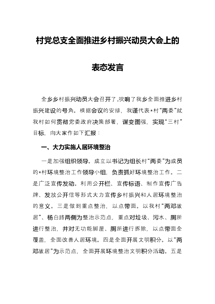 村党总支全面推进乡村振兴动员大会上的表态发言.docx,第1页预览