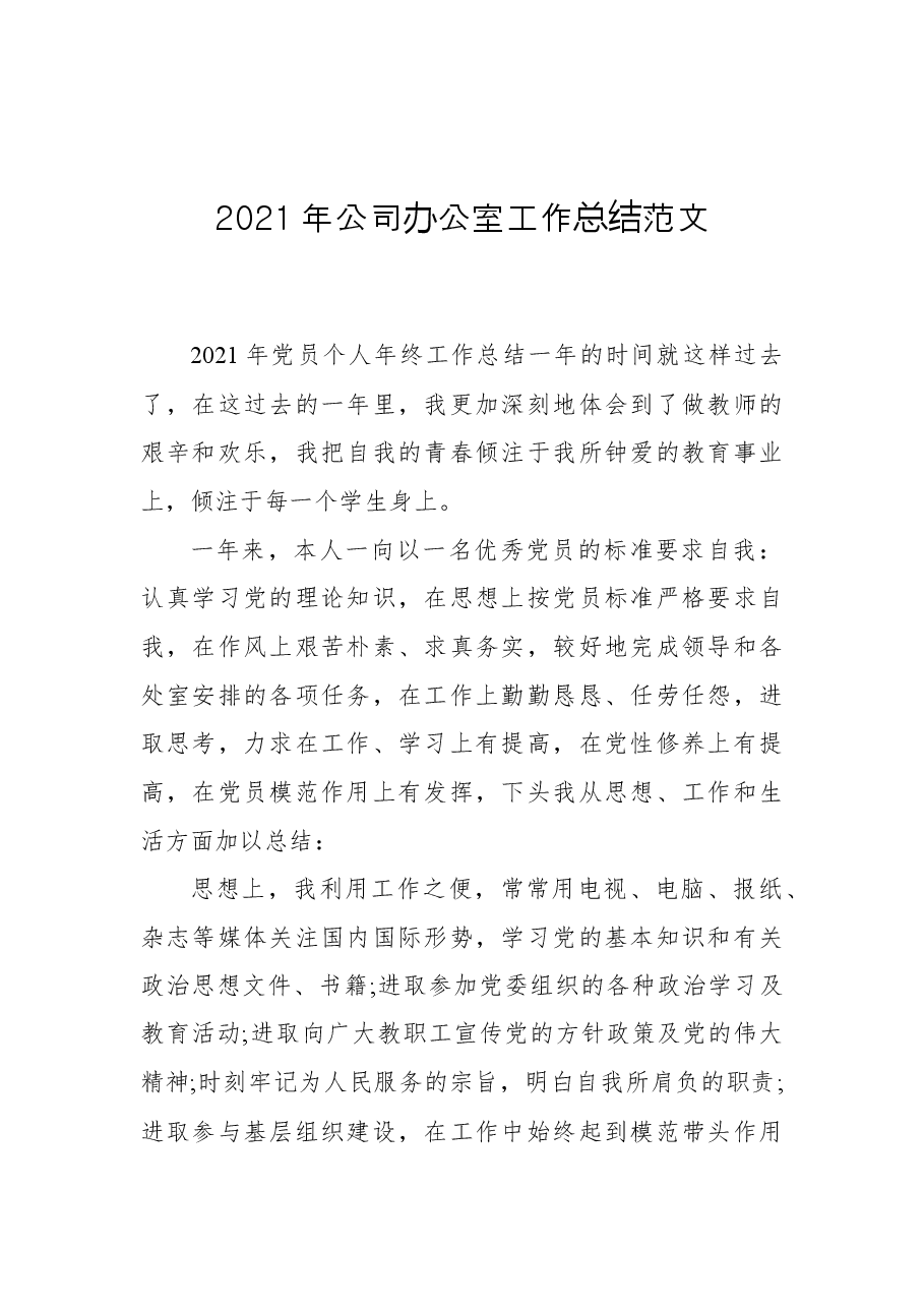 2021年公司办公室工作总结范文.docx,第1页预览