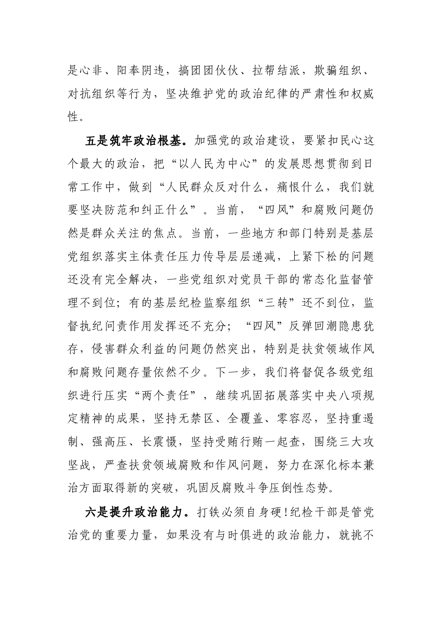 X市纪委书记在“加强党的政治建设”中心组学习会上的发言.docx,第4页预览