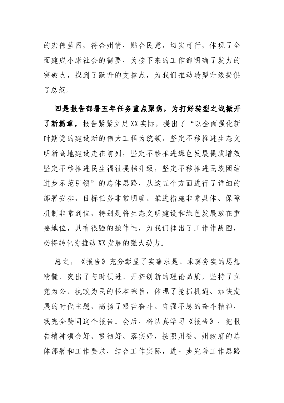 参加州第XX次党代会讨论发言.docx,第3页预览