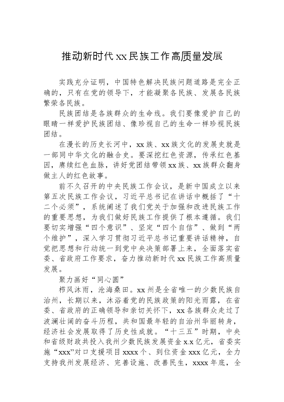 （7篇）民族工作开展情况专题研讨发言、经验交流汇编.docx，第2页预览