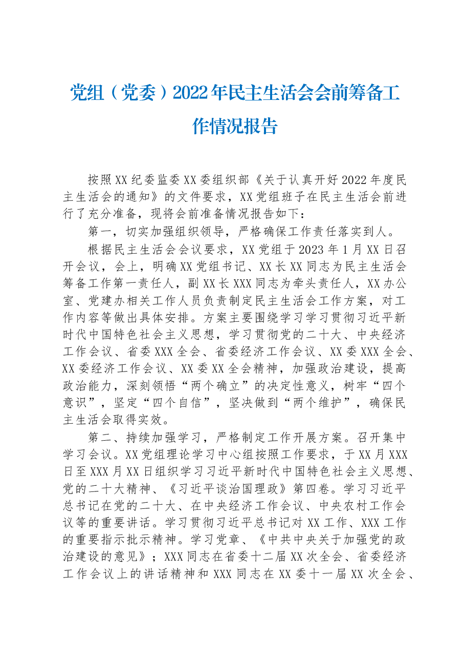 党组(党委)2022年民主生活会会前筹备工作情况报告.docx,第1页预览