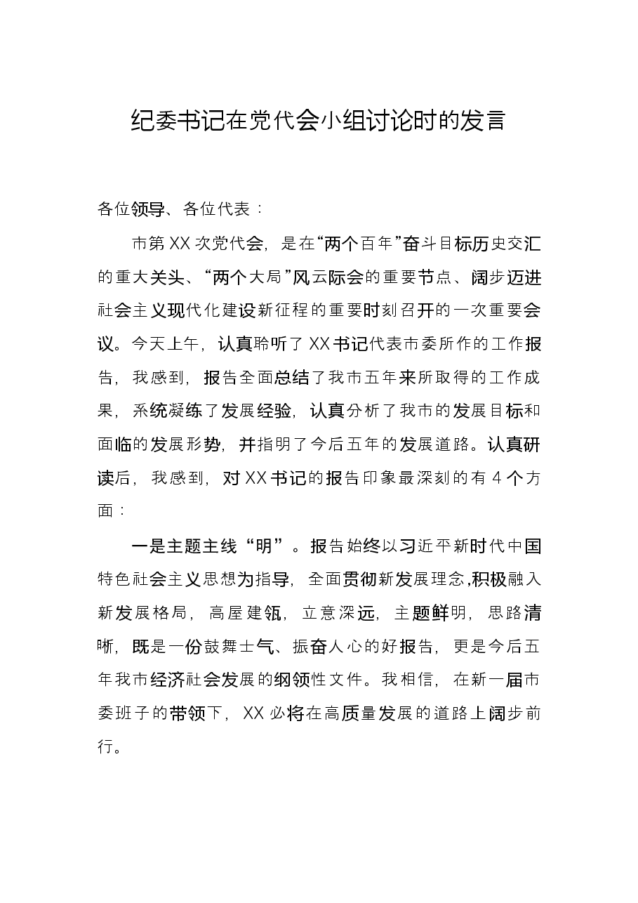 纪委书记在党代会小组讨论时的发言.docx,第1页预览