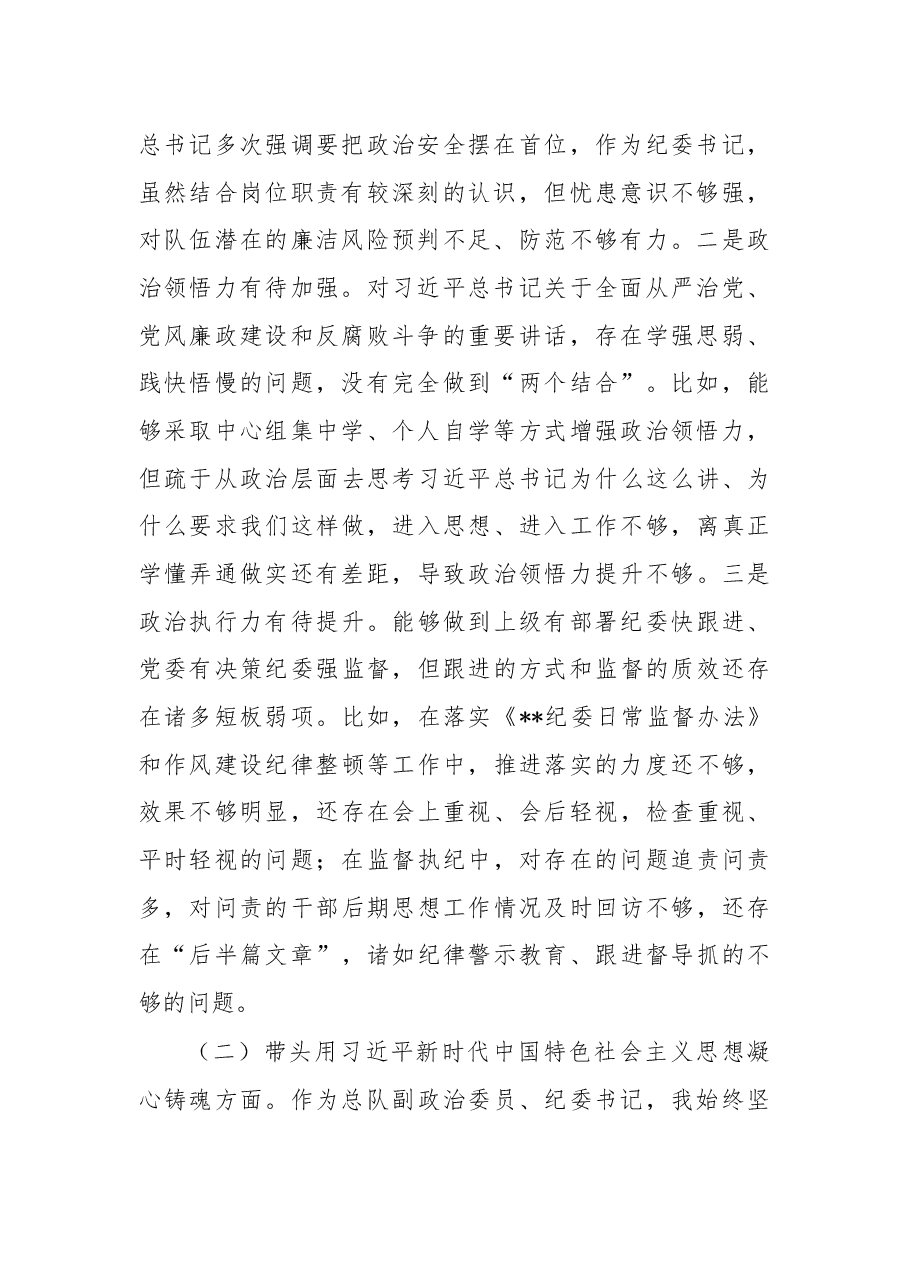 消防总队纪委书记2022年度民主生活会对照检查材料(六个带头).docx,第2页预览
