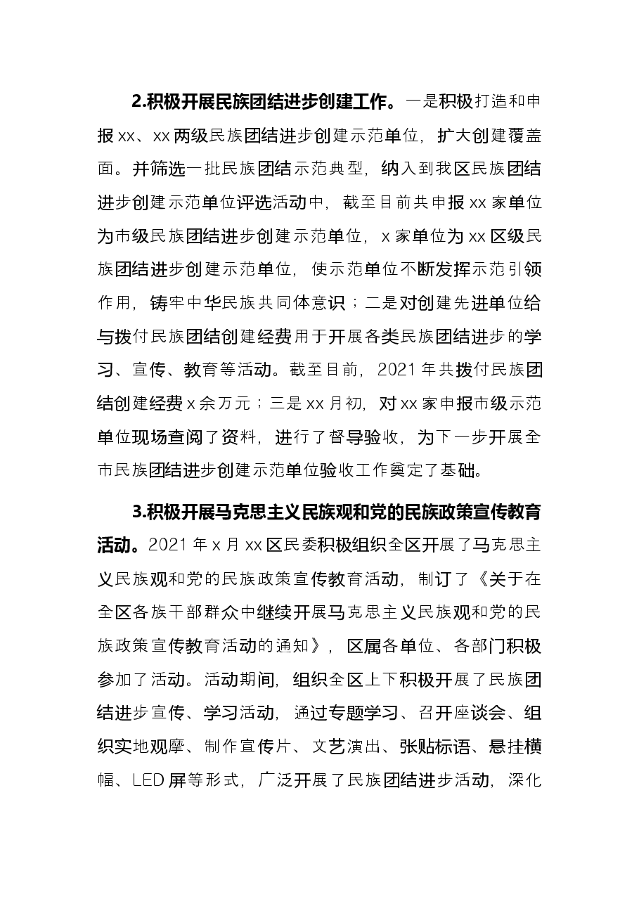 2021年工作总结和2022年工作思路(民族事务委员会).docx,第2页预览