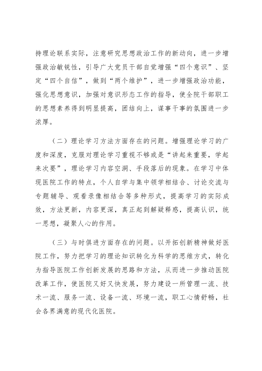 医院领导班子2021年度民主生活会对照检查材料.docx,第2页预览