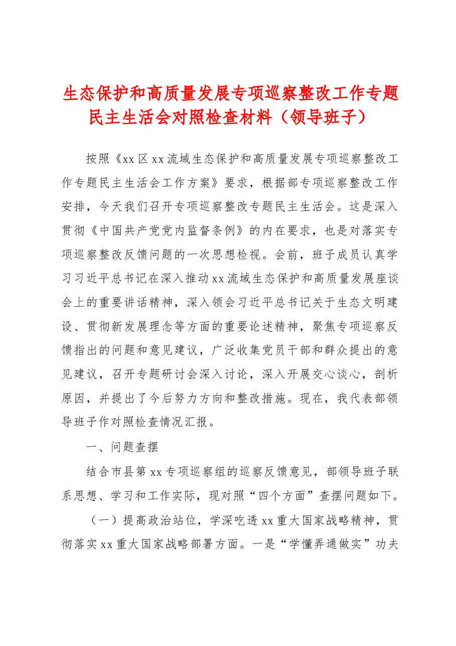 生态保护和高质量发展专项巡察整改工作专题民主生活会对照检查材料(领导班子).docx,第1页预览