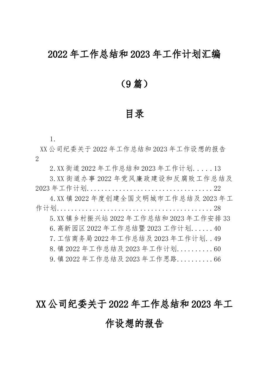 (9篇)2022年工作总结和 2023年工作计划汇编.docx,第1页预览