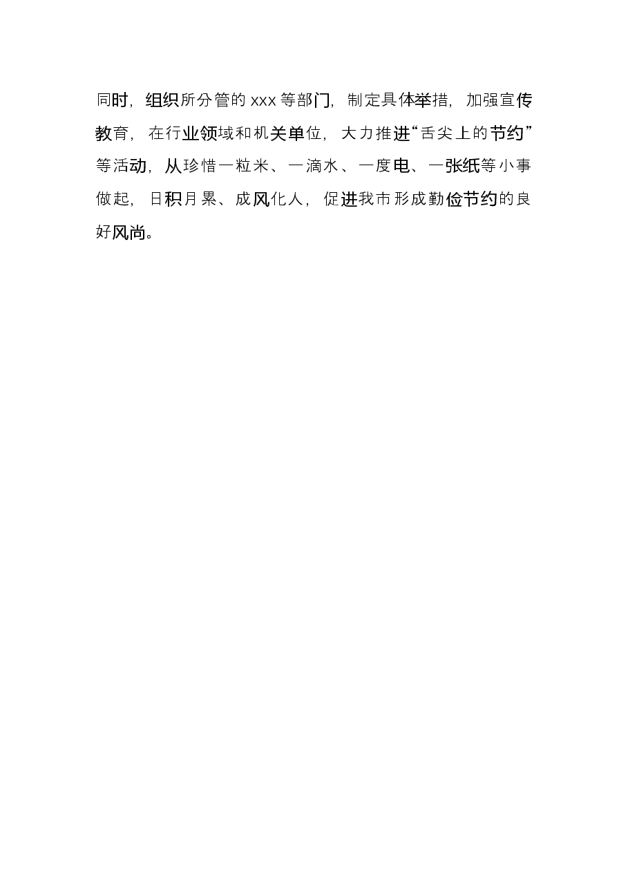 厉行节约反对铺张浪费研讨发言.docx,第4页预览