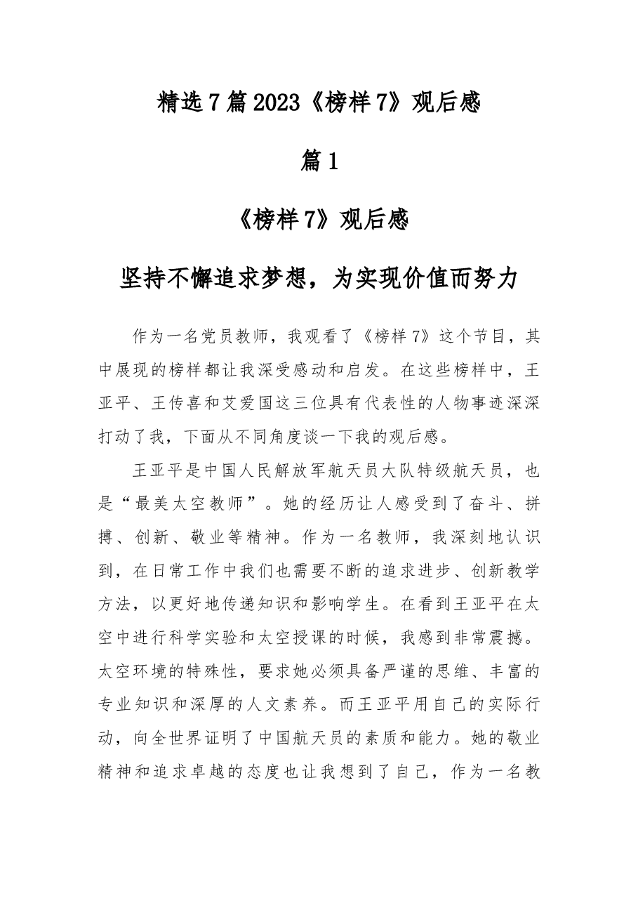 (7篇)2023《榜样7》观后感精选.docx,第1页预览