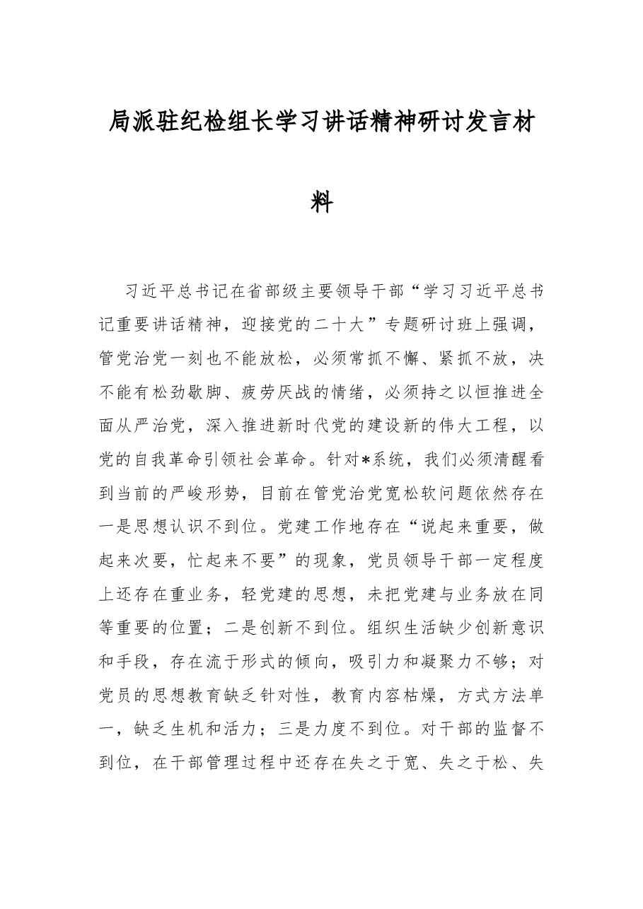 局派驻纪检组长学习讲话精神研讨发言材料.docx,第1页预览