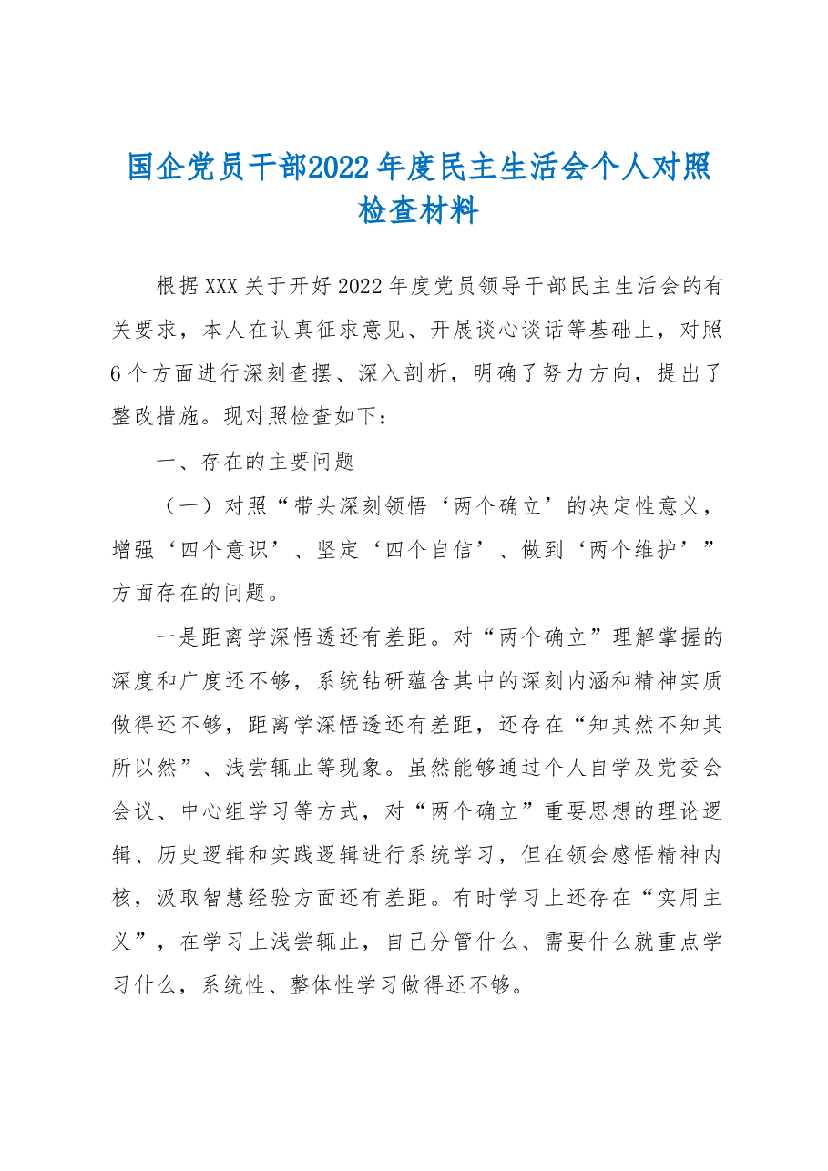 国企党员干部2022年度民主生活会个人对照检查材料.docx,第1页预览