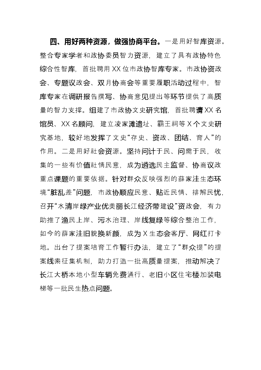 政协工作经验交流研讨发言:强化“四项举措”破解“两个薄弱”(市政协).docx,第4页预览