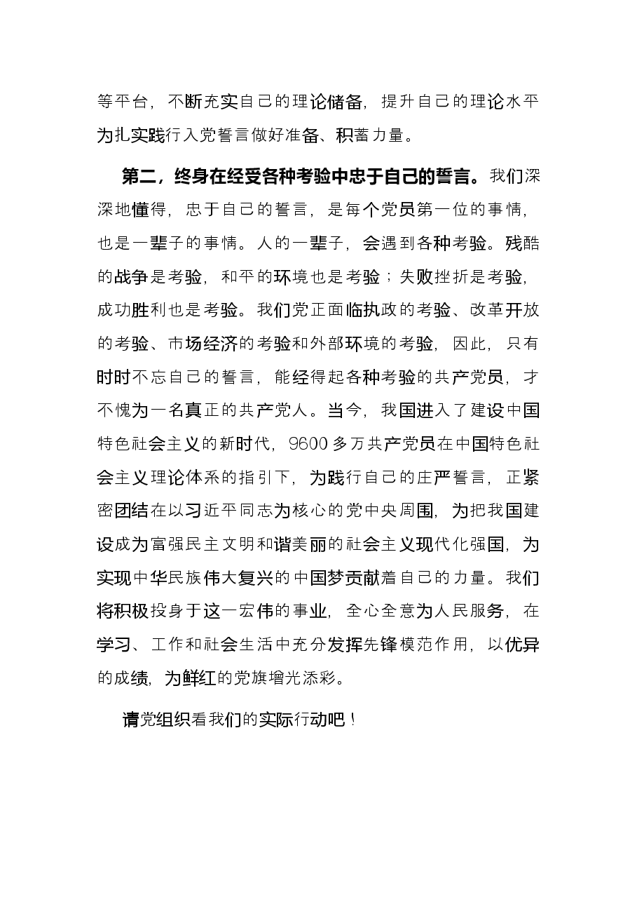 参加入党宣誓的新党员代表的发言.docx,第2页预览
