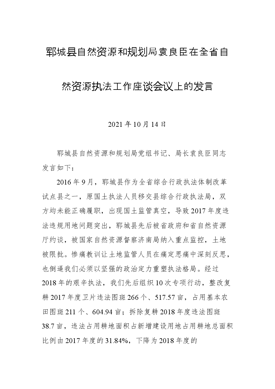 郓城县自然资源和规划局袁良臣在全省自然资源执法工作座谈会议上的发言.docx,第1页预览
