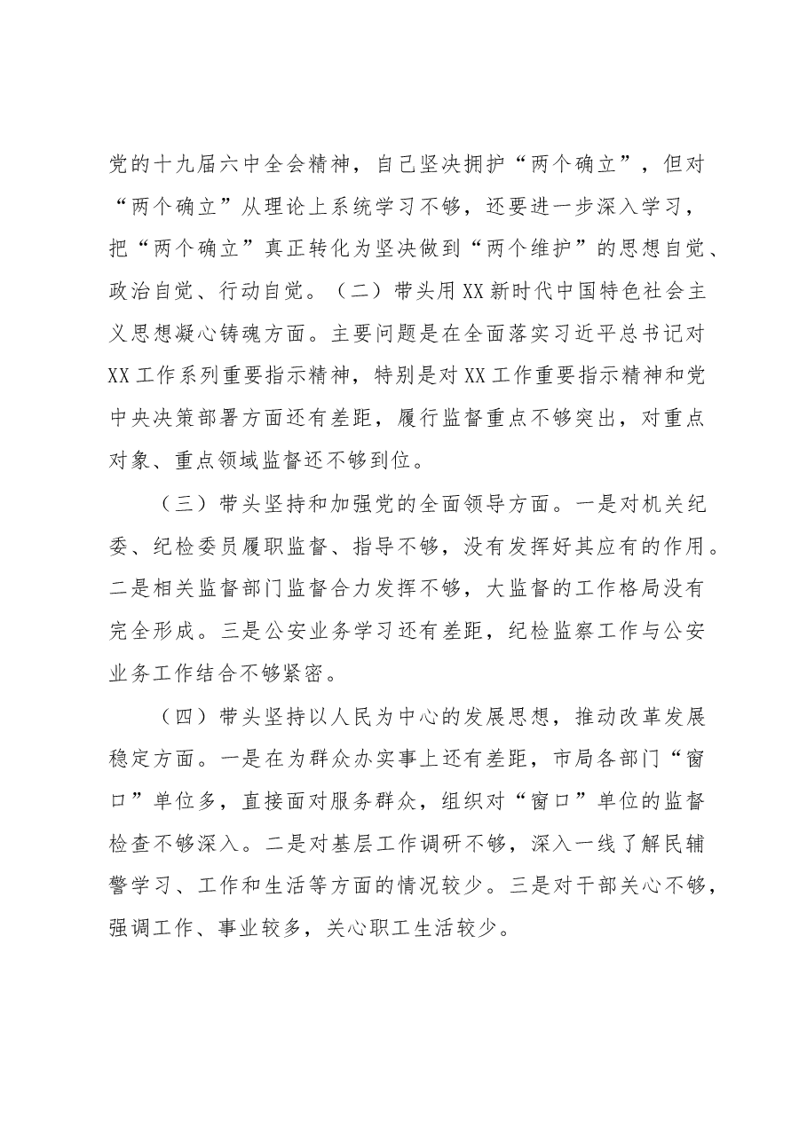 驻市公安局纪检监察组组长2022年度民主生活会对照检查材料.docx,第3页预览