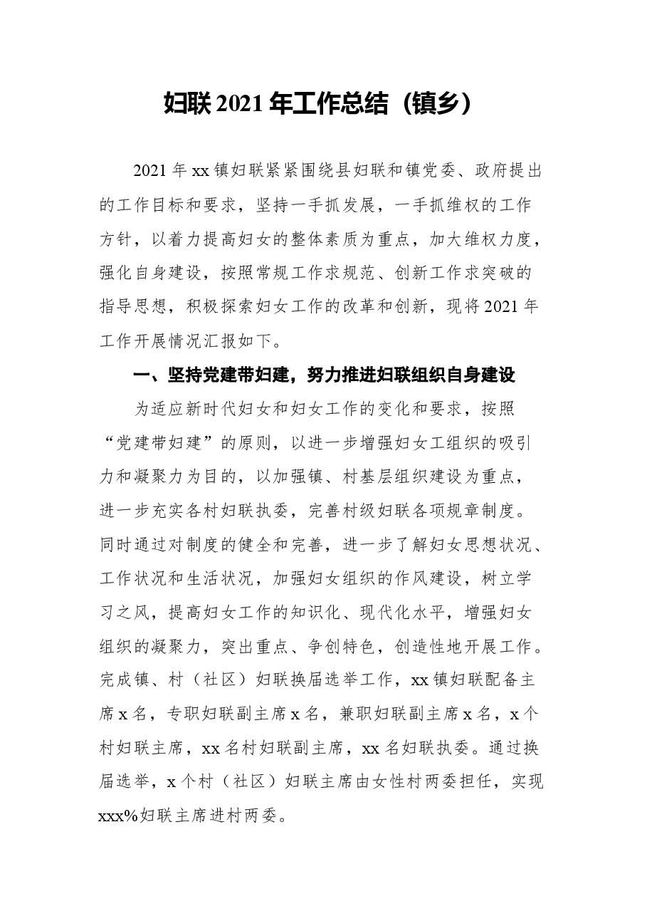 (5篇)妇联2021年工作总结及2022年工作计划汇编.docx,第2页预览