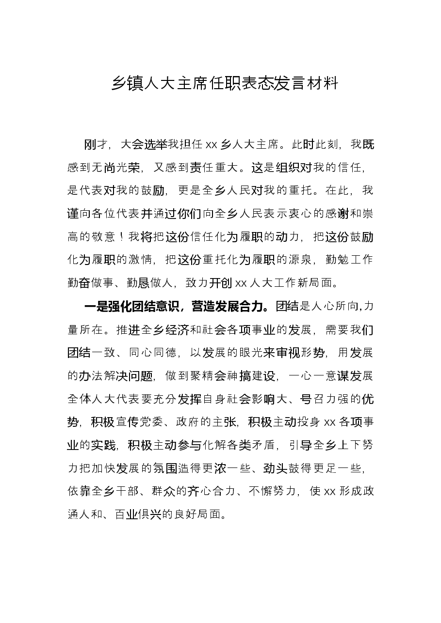 乡镇人大主席任职表态发言材料.docx,第1页预览