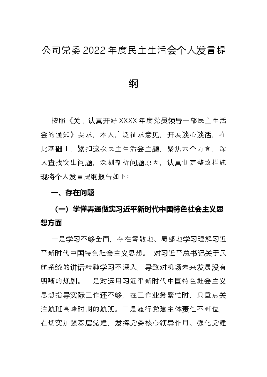 公司党委2022年度民主生活会个人发言提纲.docx,第1页预览
