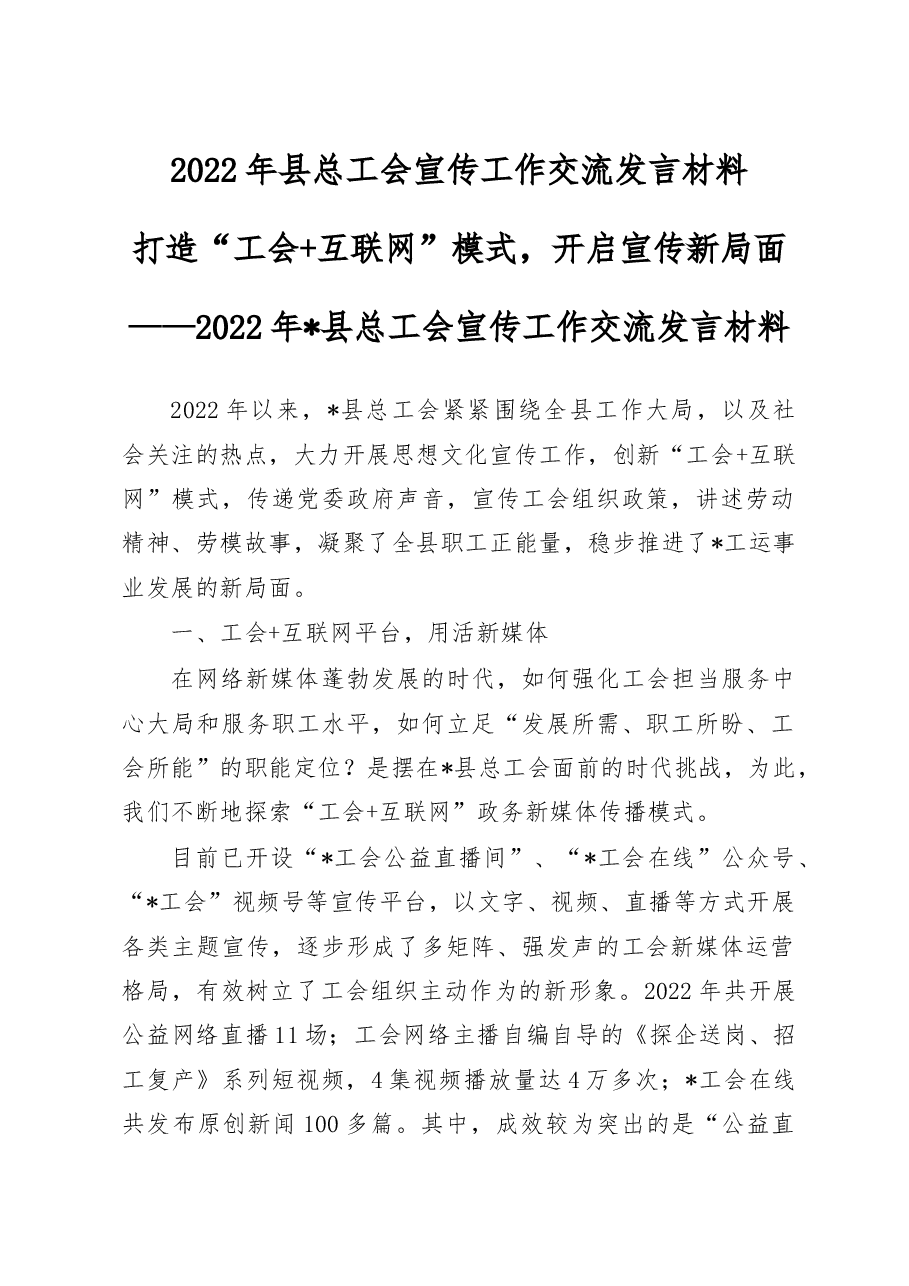 2022年县总工会宣传工作交流发言材料.doc，第1页预览