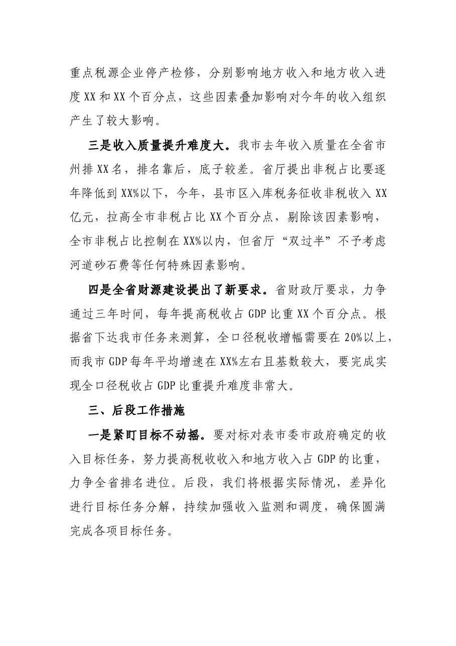 X市财政局全市经济形势分析座谈会交流材料.docx,第3页预览