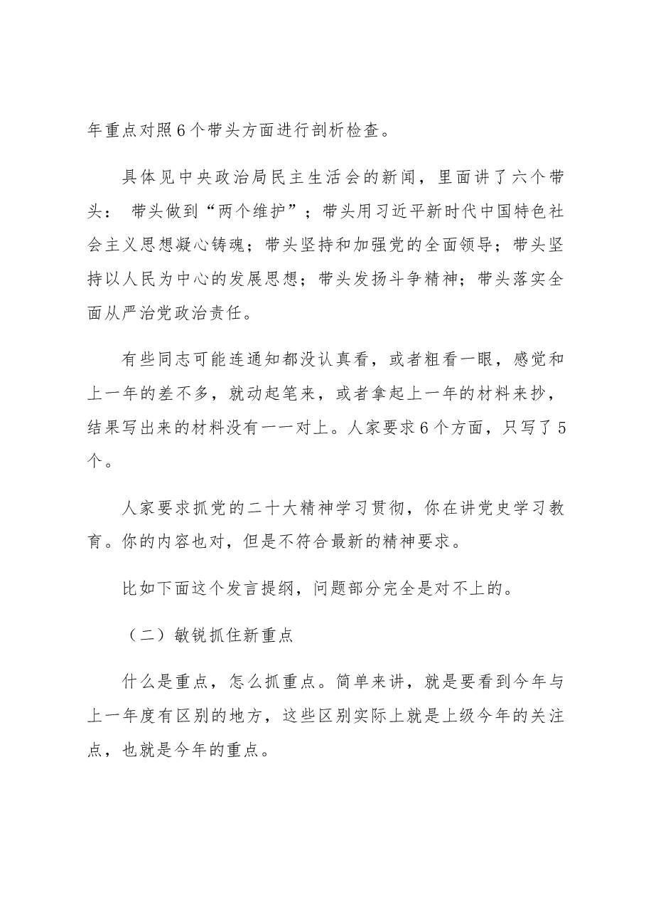民主生活会材料贵在新：把握新精神、抓住新重点、用好新表述.docx，第2页预览