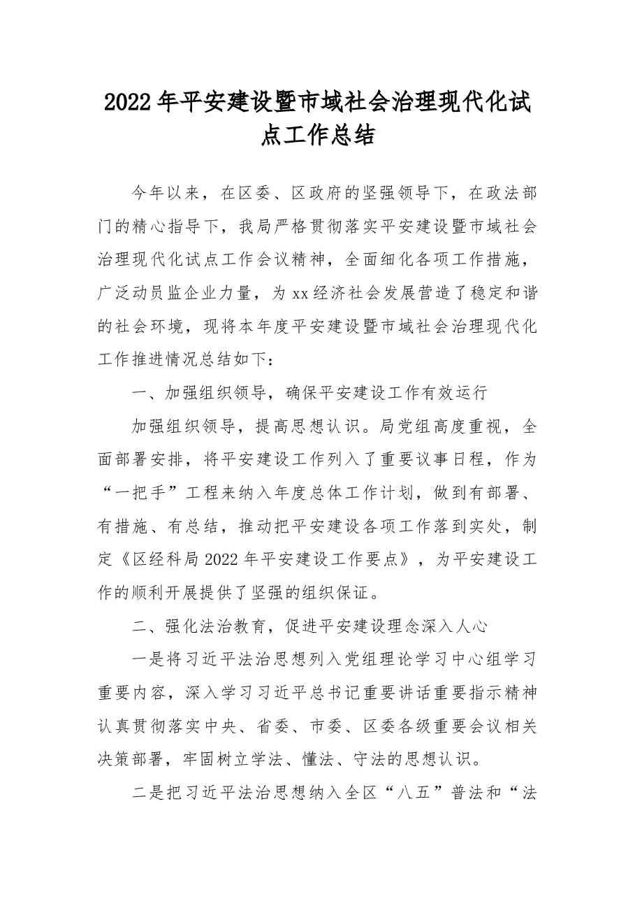 (2篇)2022年平安建设暨市域社会治理现代化试点工作总结(局机关).docx,第2页预览
