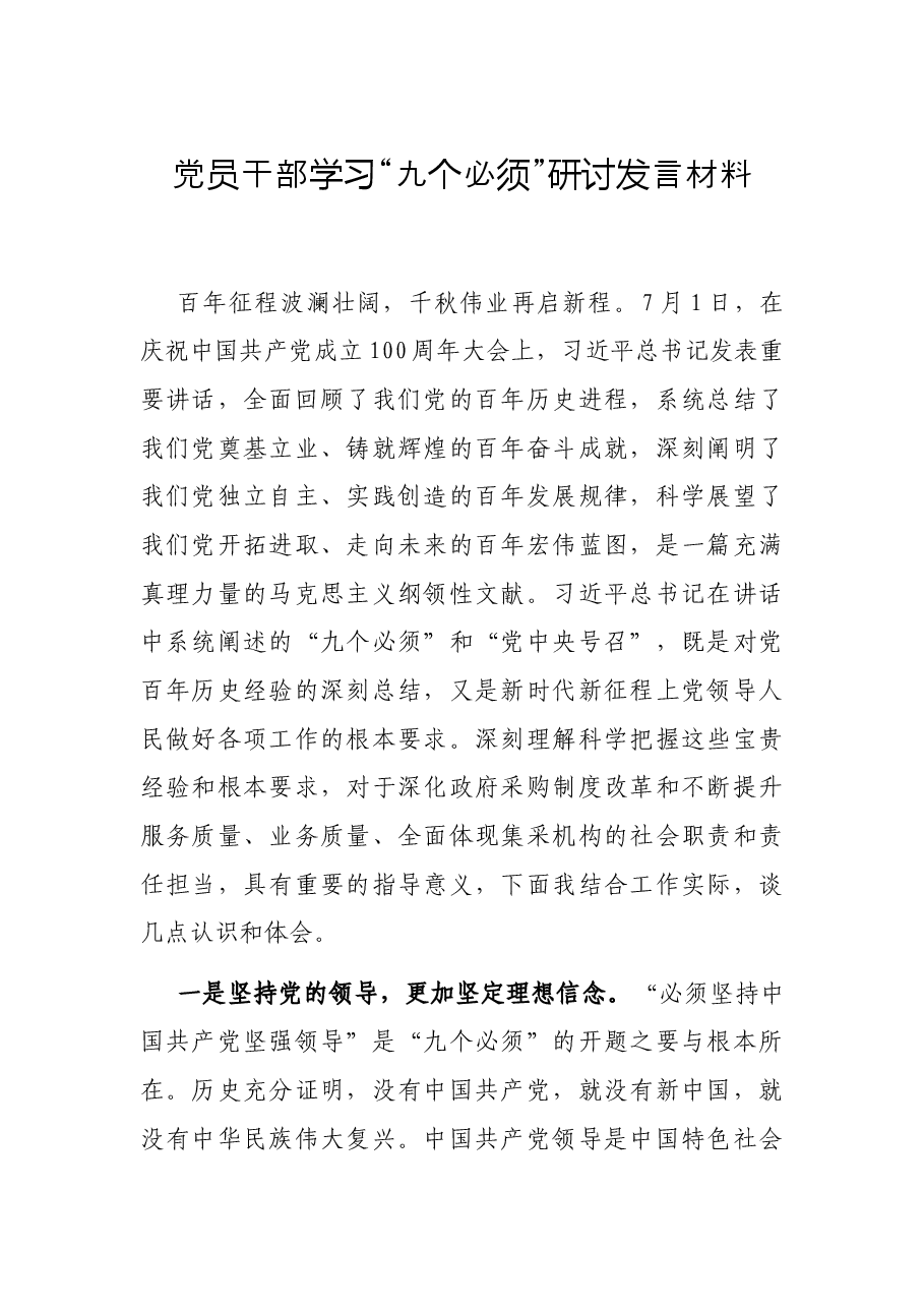 党员干部学习“九个必须”研讨发言材料.docx,第1页预览