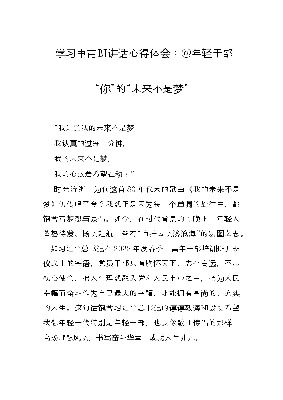 学习中青班讲话心得体会:@年轻干部“你”的“未来不是梦”.docx,第1页预览