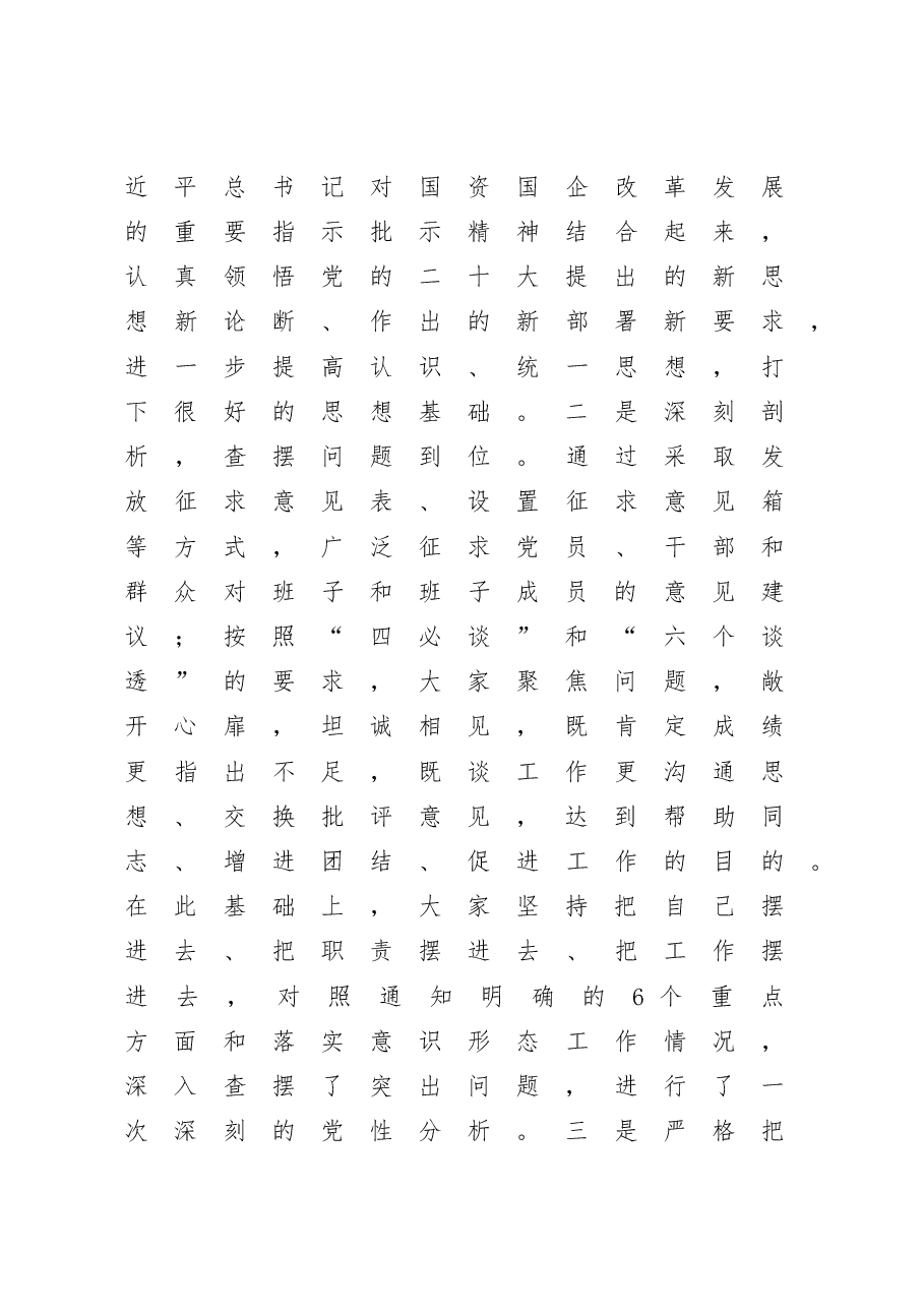 在2022年度党委民主生活会上的点评讲话材料.doc,第4页预览