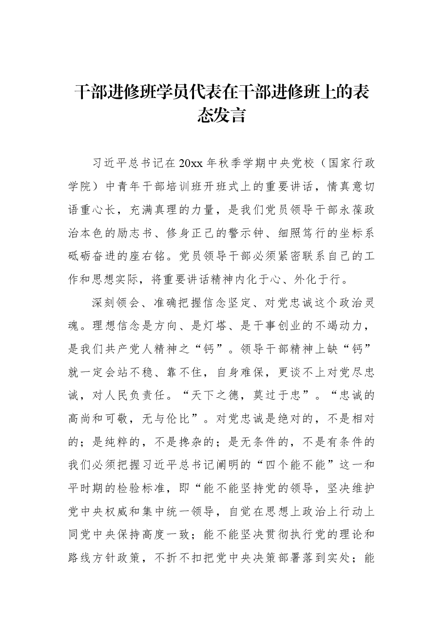(5篇)学员代表在干部进修班上的表态发言汇编.docx,第2页预览