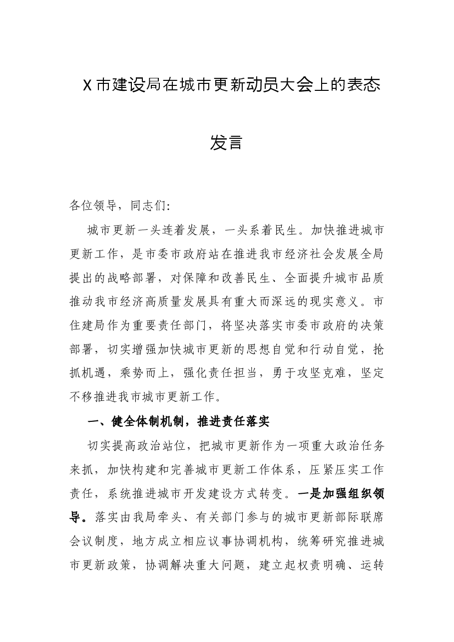 X市建设局在城市更新动员大会上的表态发言.docx,第1页预览