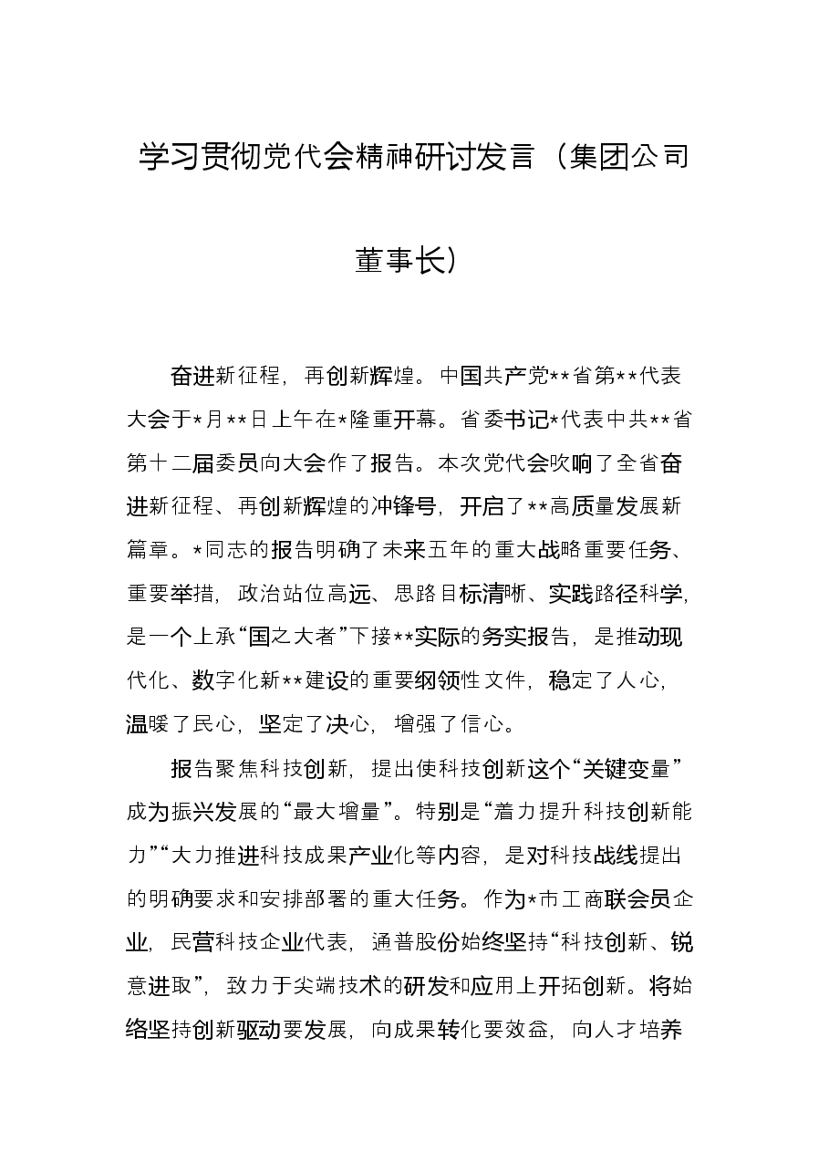 学习贯彻党代会精神研讨发言(集团公司董事长).docx,第1页预览