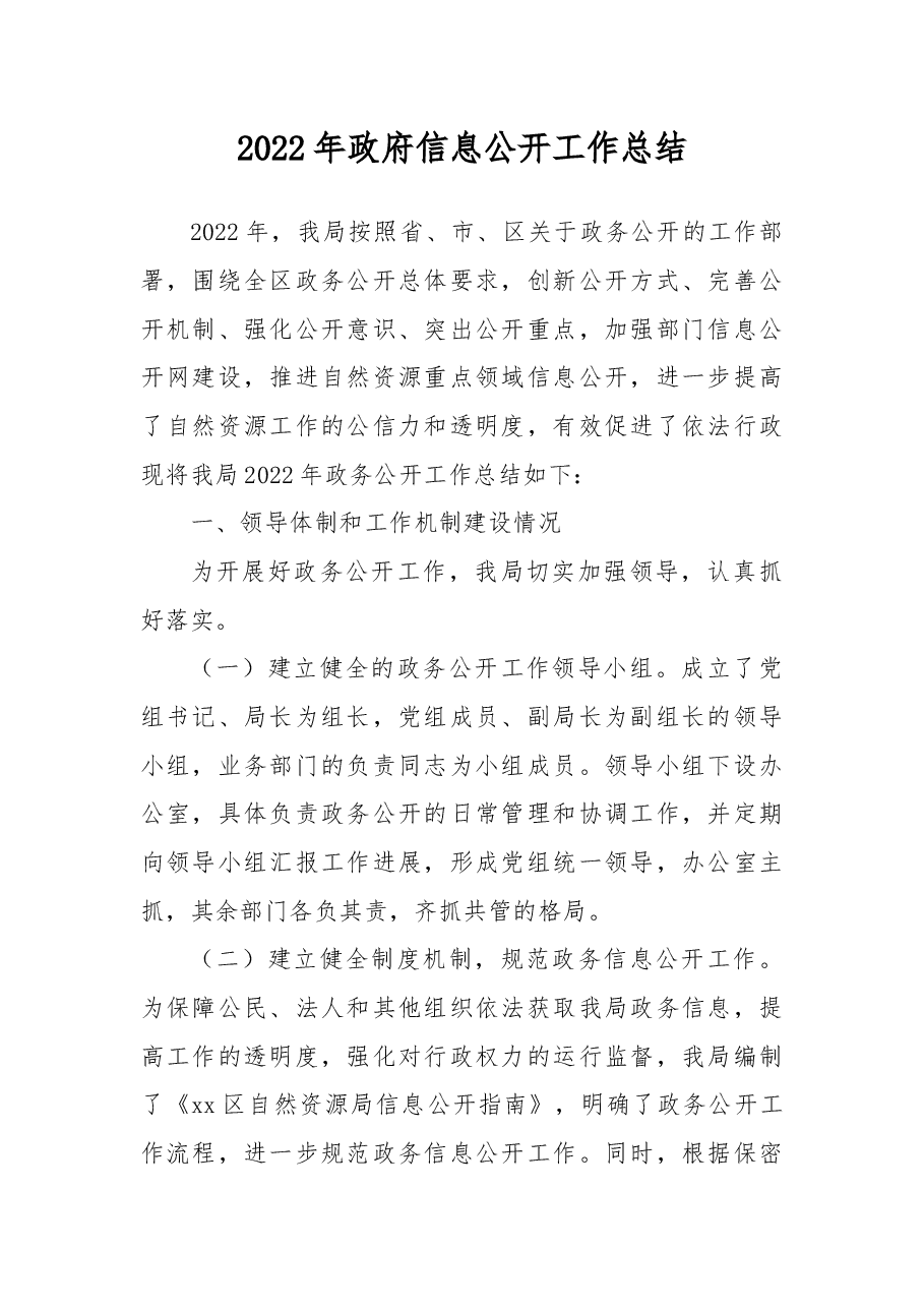 （3篇）2022年政府信息公开工作总结汇编.docx，第2页预览