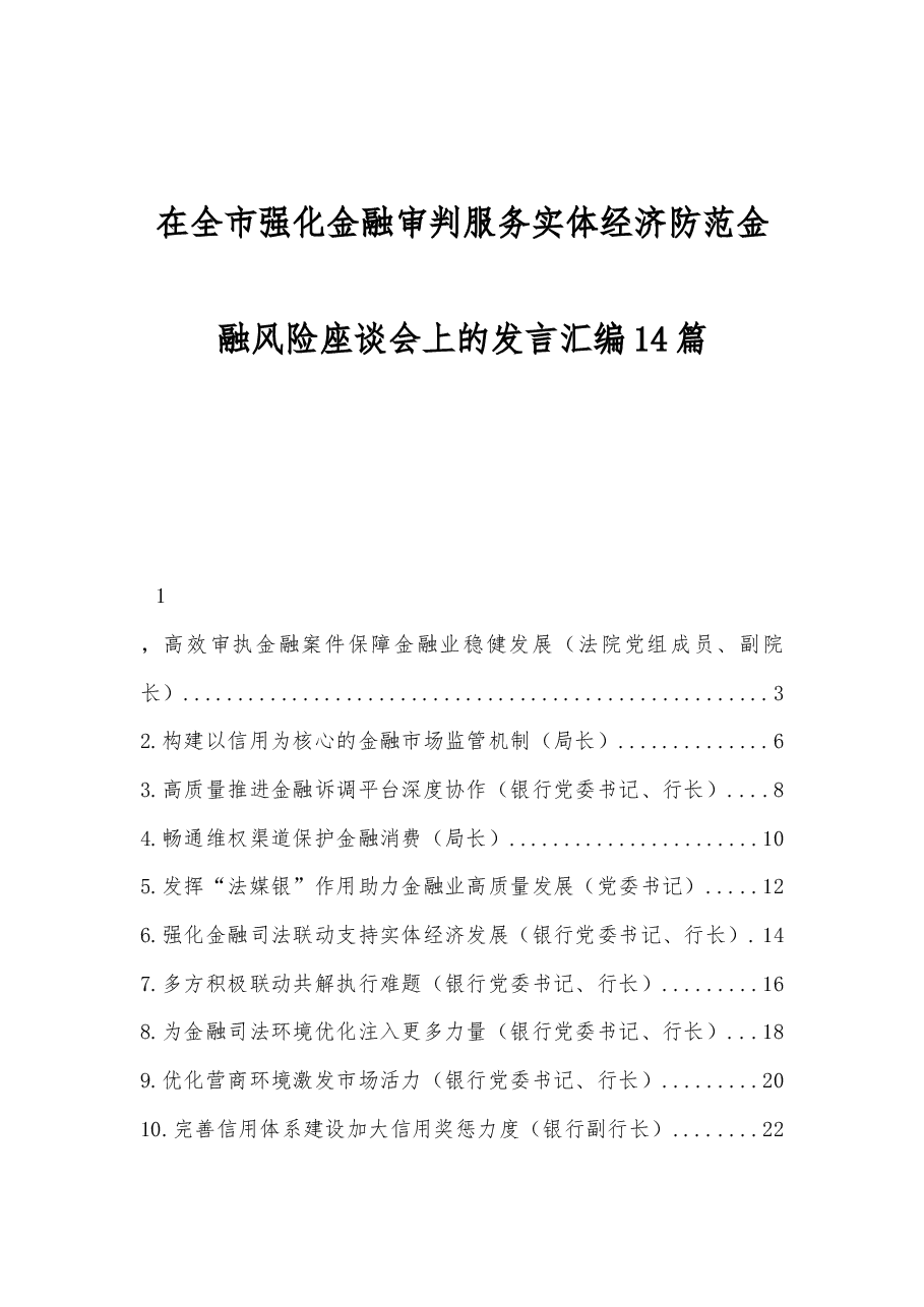 (14篇)在全市强化金融审判服务实体经济防范金融风险座谈会上的发言汇编.docx,第1页预览
