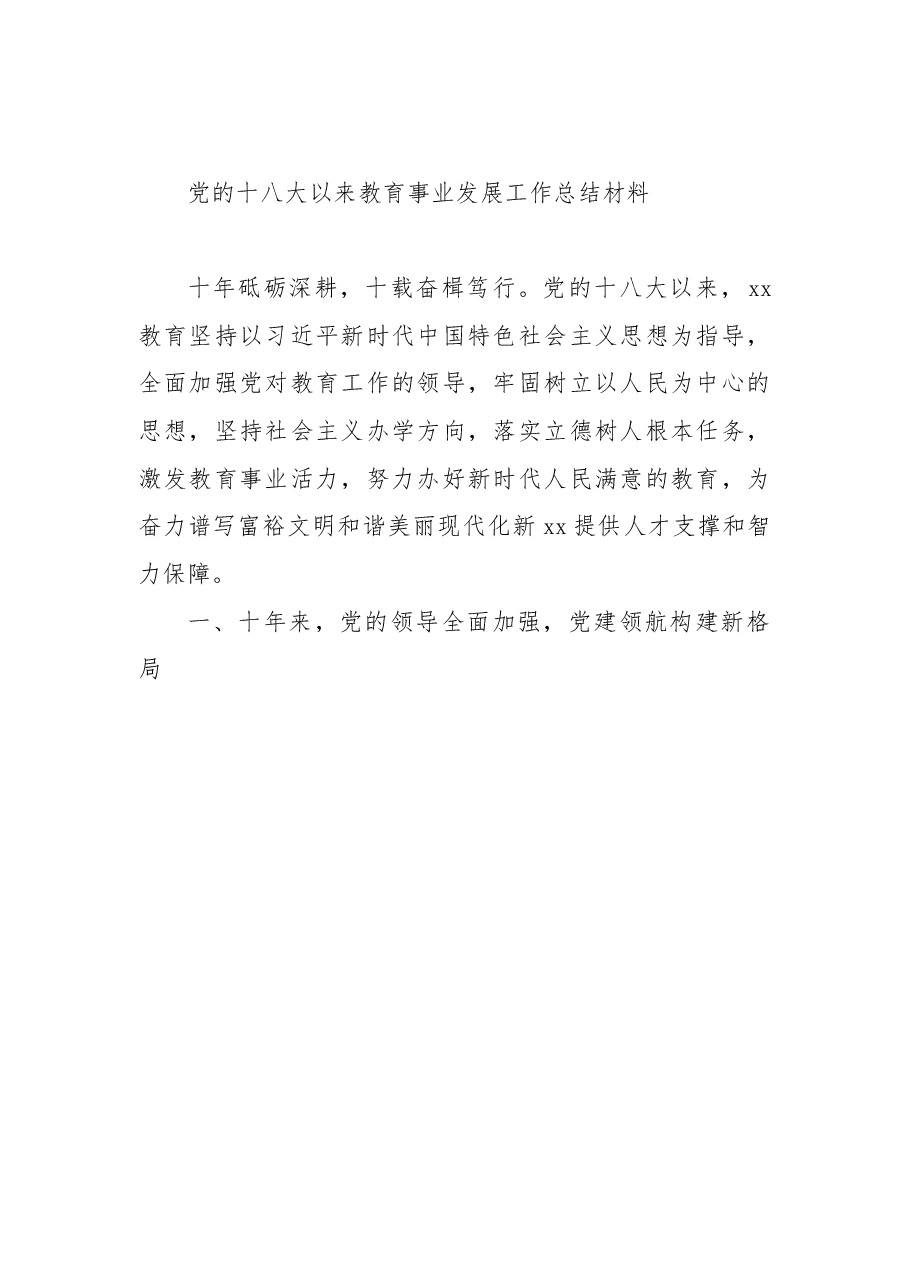 (3篇)党的十八大以来教育事业发展工作总结材料汇编.docx,第2页预览