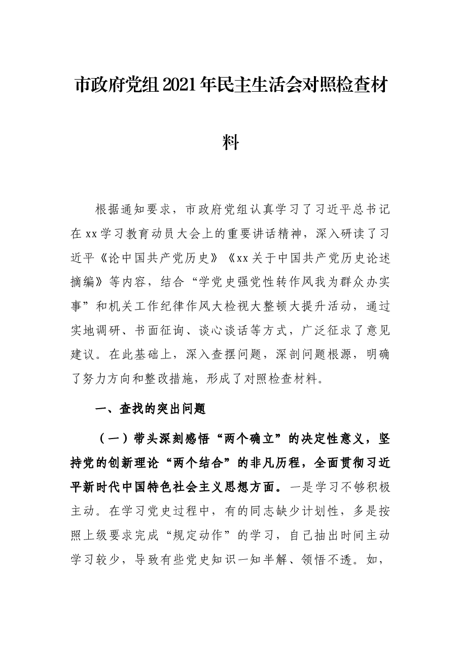 市政府党组2021年民主生活会对照检查材料.docx,第1页预览