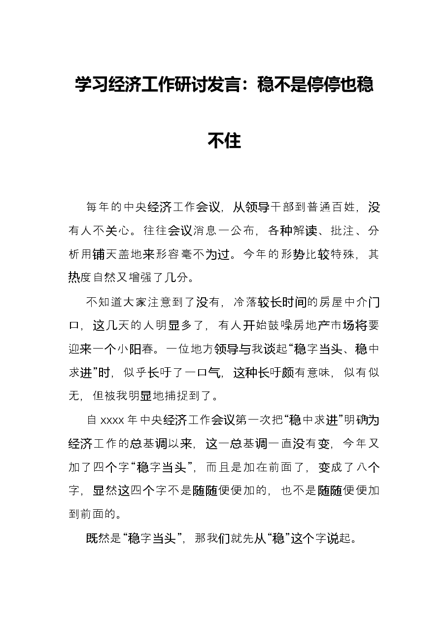 学习经济工作研讨发言:稳不是停停也稳不住.docx,第1页预览