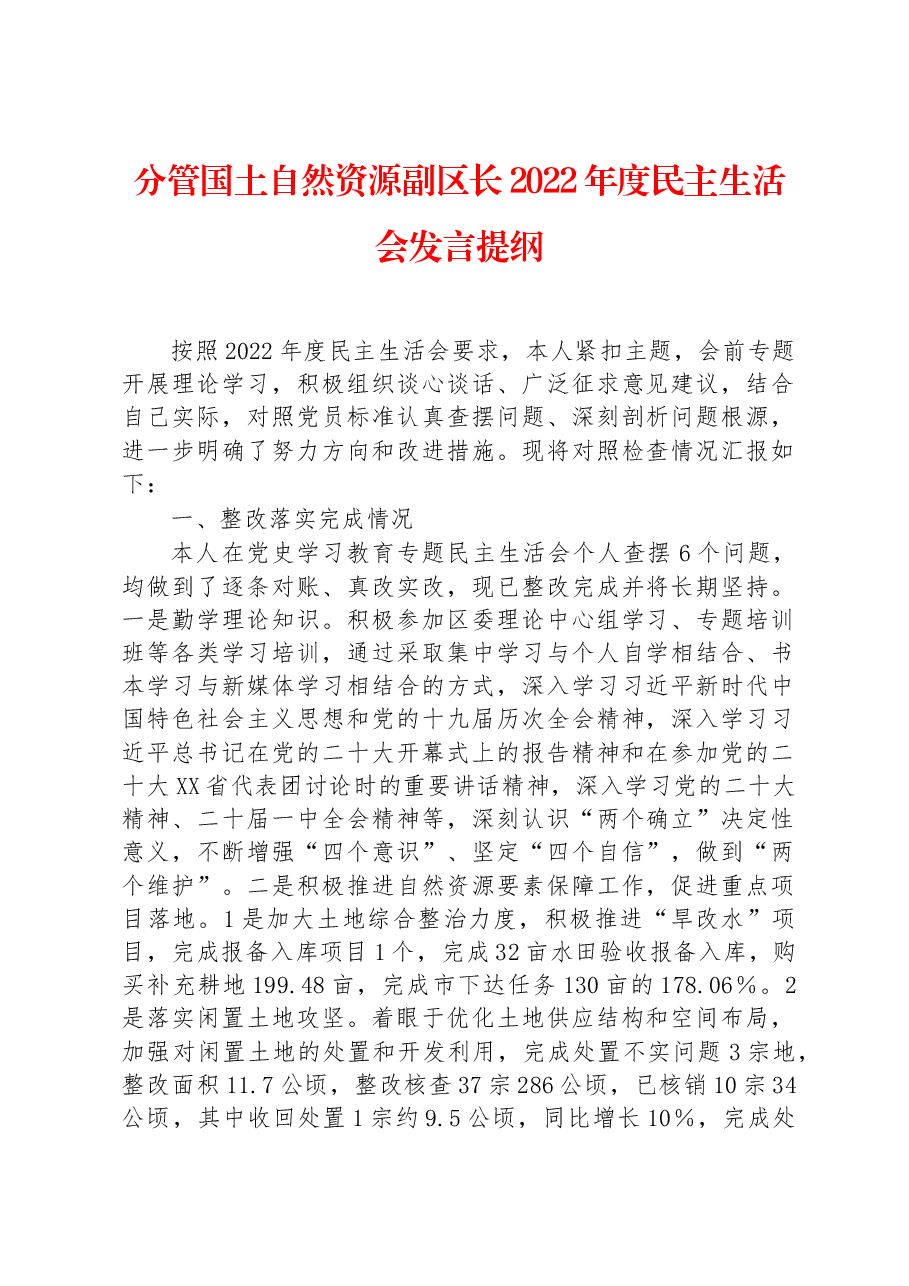 分管国土自然资源副区长2022年度民主生活会发言提纲.docx,第1页预览