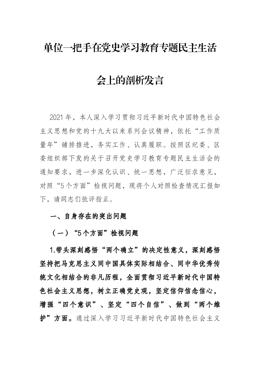 单位一把手在党史学习教育专题民主生活会上的剖析发言.docx,第1页预览
