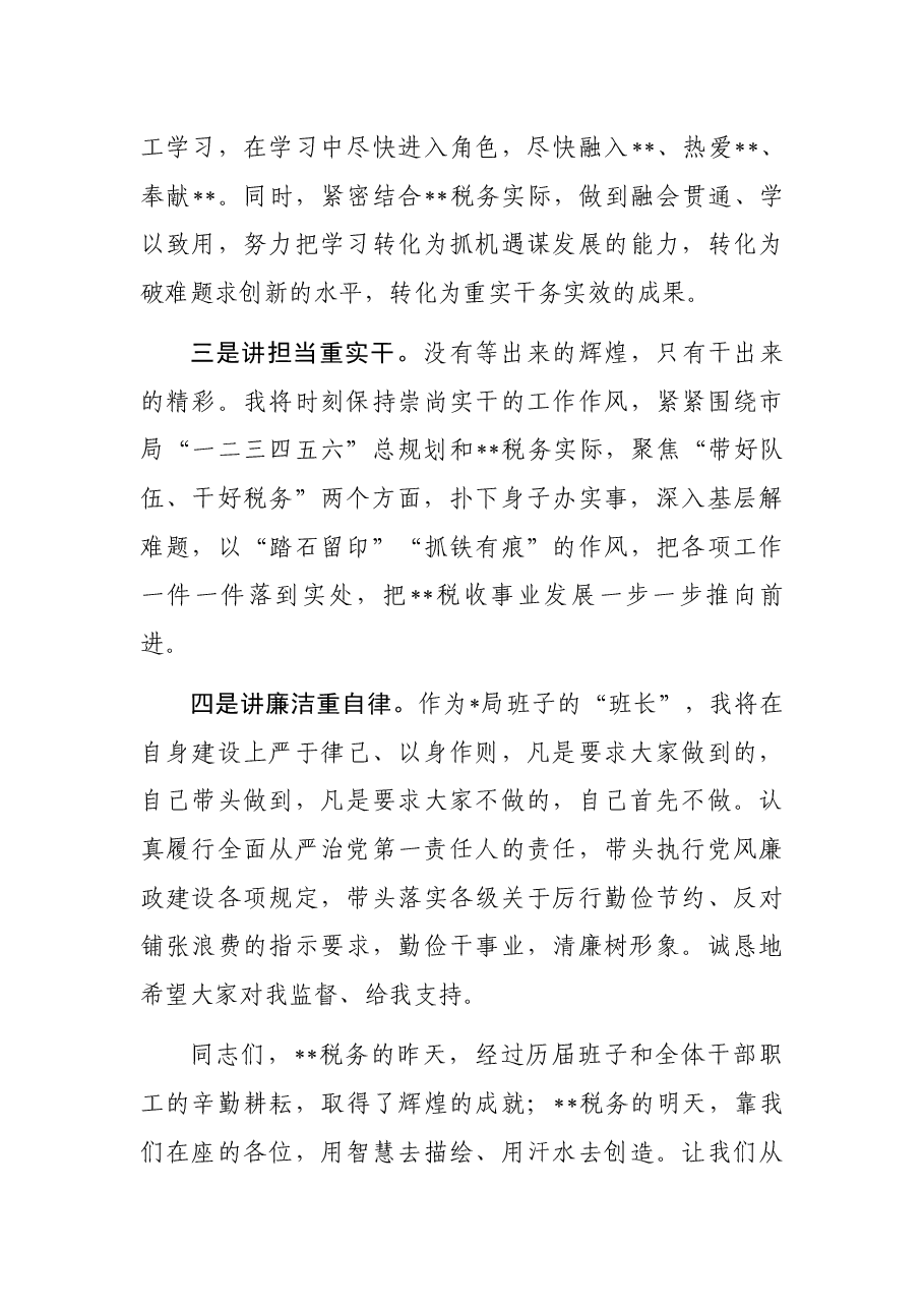 税务局一把手任职表态发言.docx,第3页预览