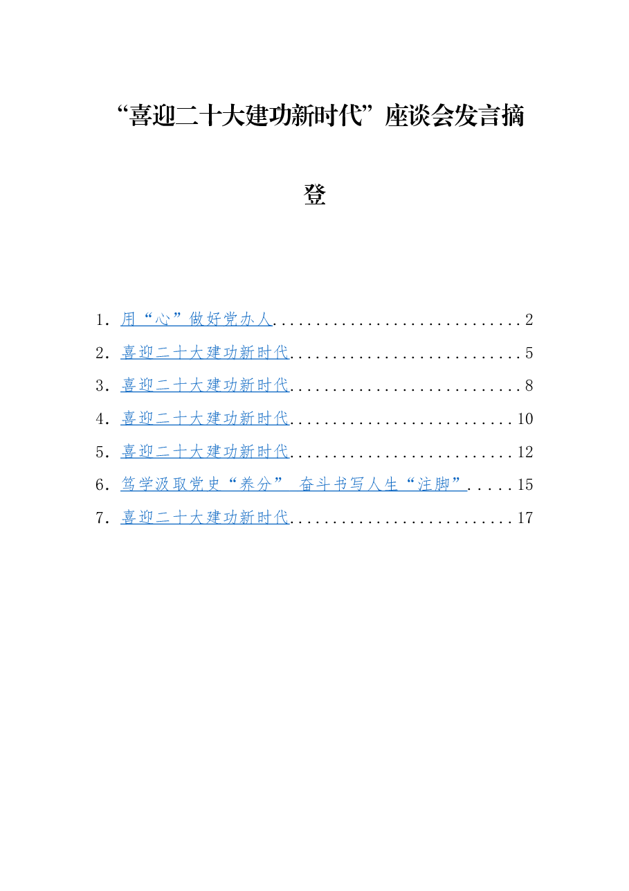 (7篇) “喜迎二十大 建功新时代”座谈会发言摘登.docx,第1页预览